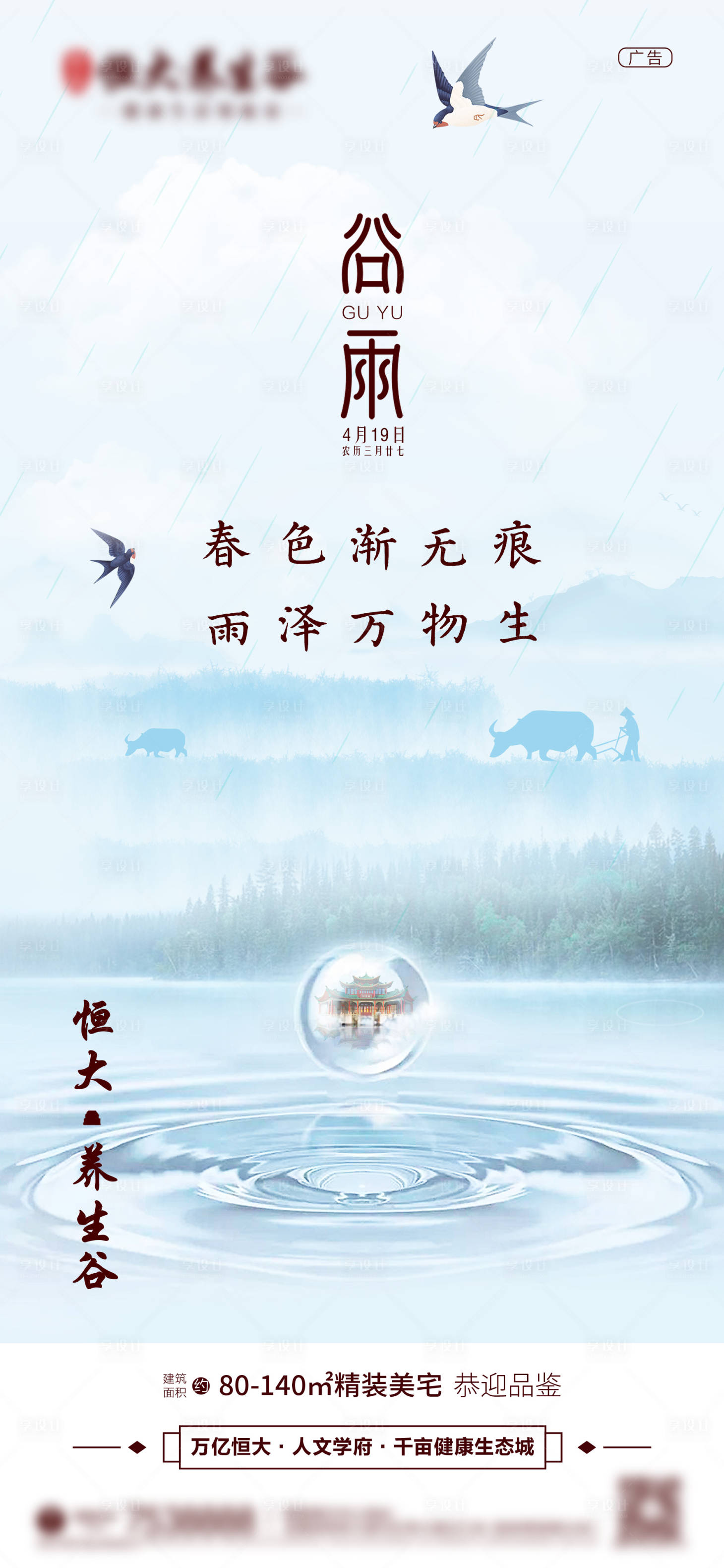 源文件下载【享设计】搜索编号：92070003894728201【地产谷雨节气稿】