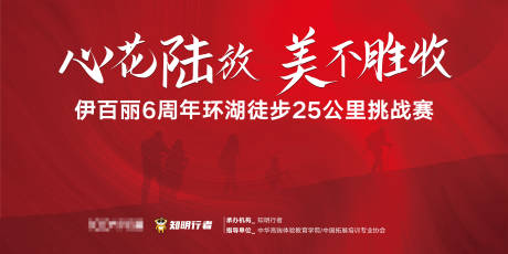 编号：20210315143238202【享设计】源文件下载-周年庆环湖徒步挑战赛背景板