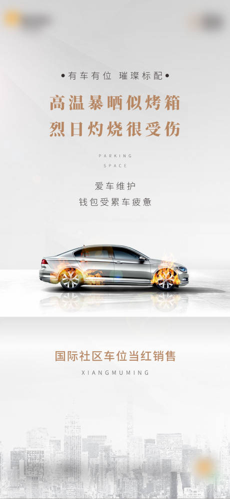 源文件下载【车位海报】编号：40910003791642258