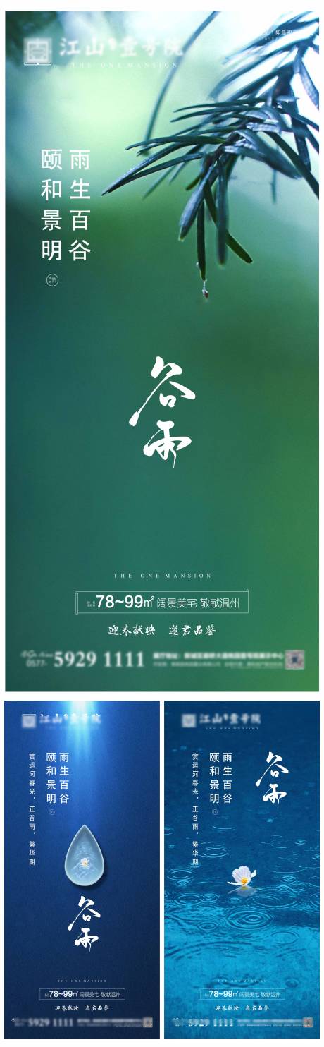 源文件下载【地产谷雨节气广告海报】编号：44540003781947268