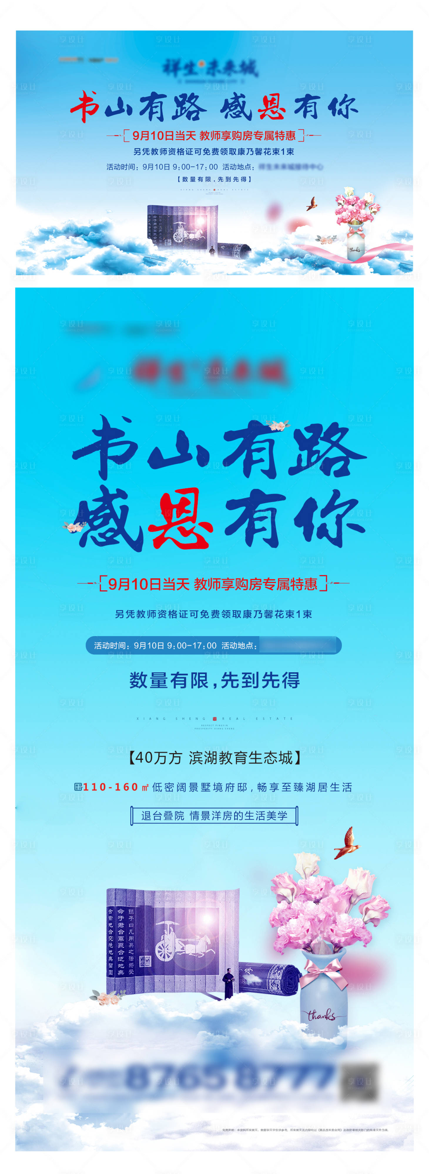 源文件下载【地产教师节活动系列海报】编号：89960004042019258