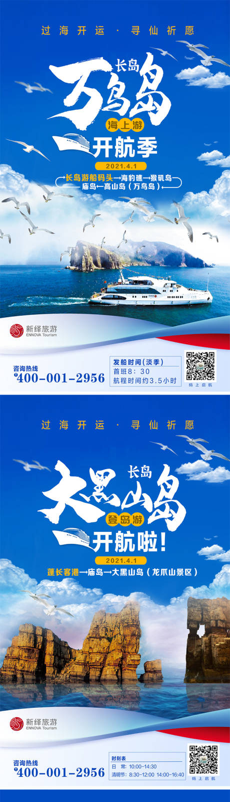 源文件下载【长岛各岛开航海报】编号：55020004048293310