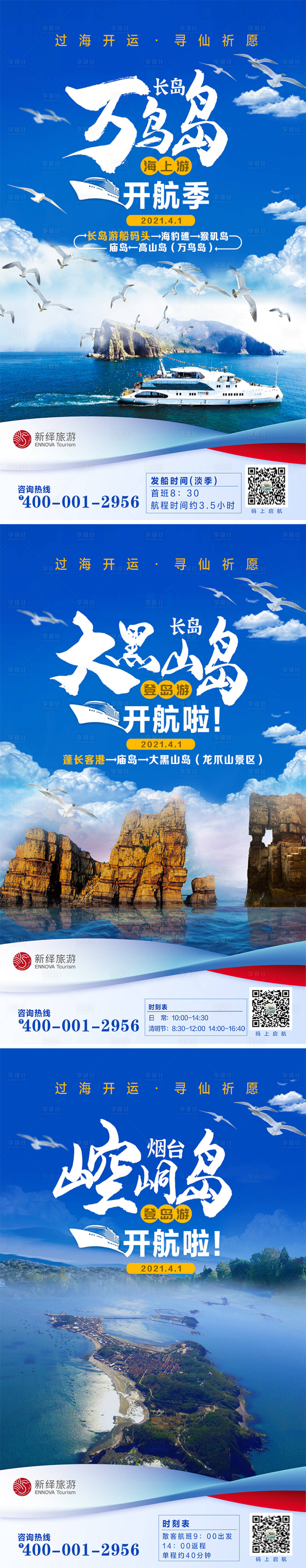 源文件下載【享設(shè)計】搜索編號：55020004048293310【長島各島開航海報】
