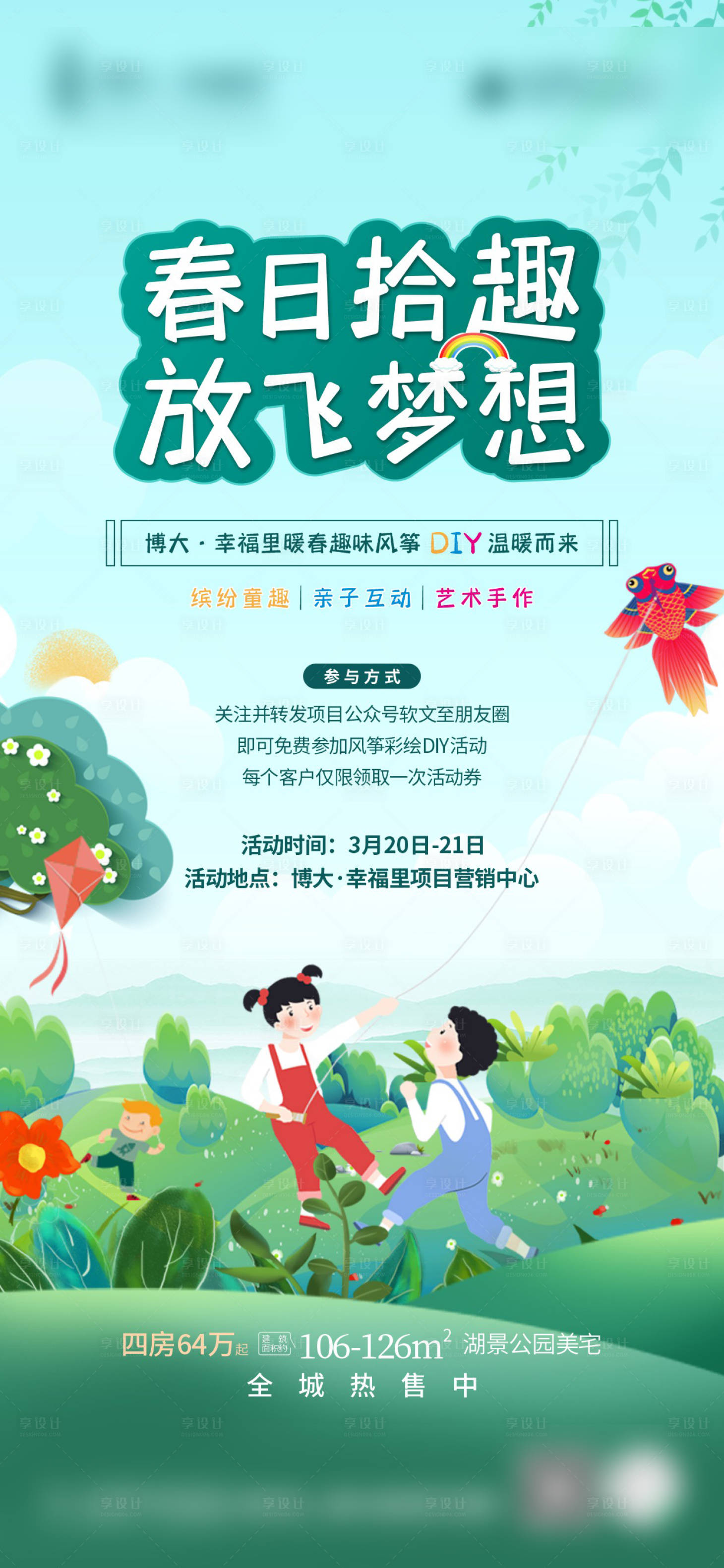 源文件下载【享设计】搜索编号：12990004033431292【风筝活动DIY海报】