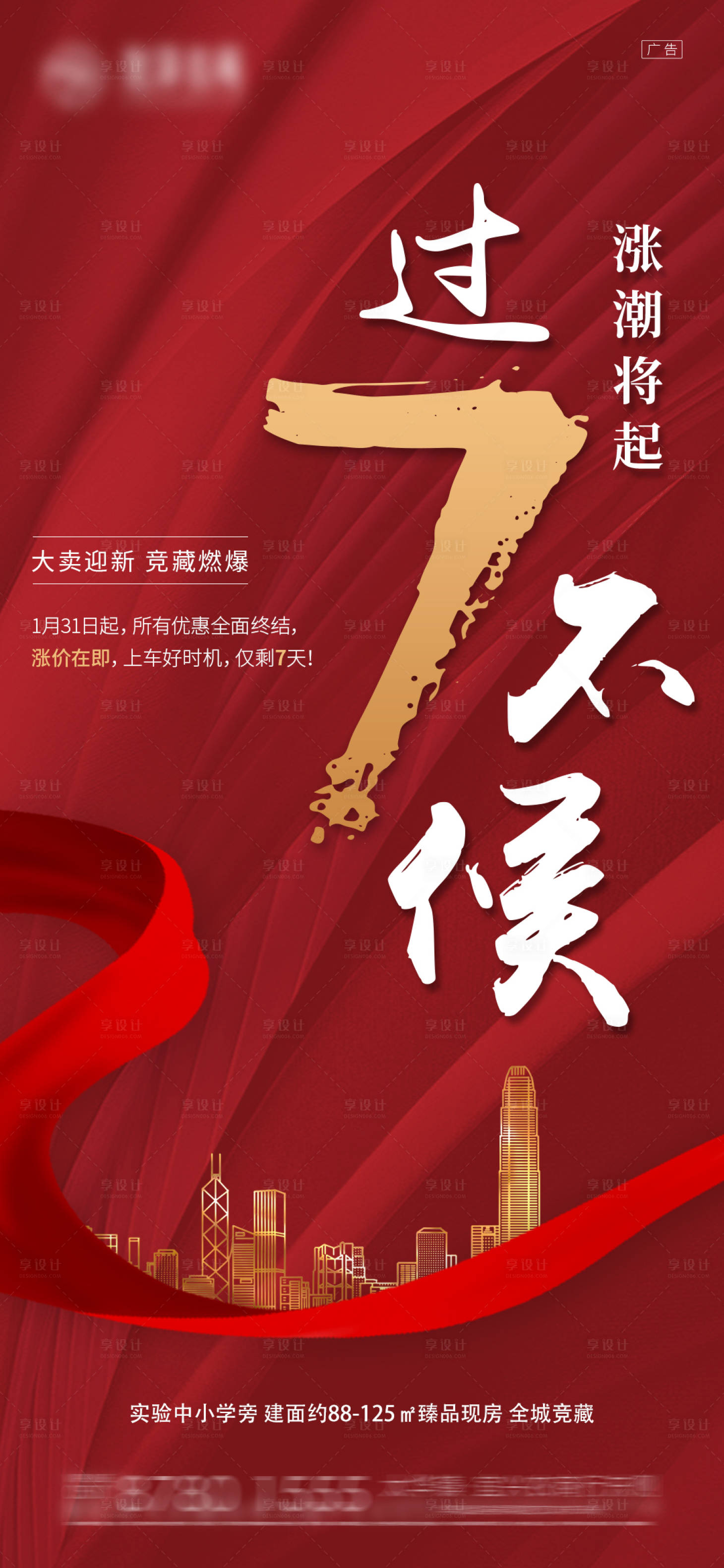 源文件下載【享設(shè)計(jì)】搜索編號(hào)：23260003862812557【地產(chǎn)促銷倒計(jì)時(shí)7天海報(bào)】