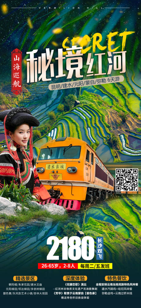 源文件下载【红河旅游海报】编号：39240003712822131