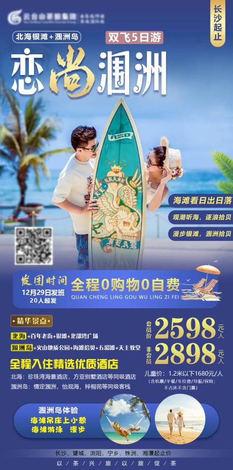 编号：20210313170520294【享设计】源文件下载-恋尚涠洲旅游海报