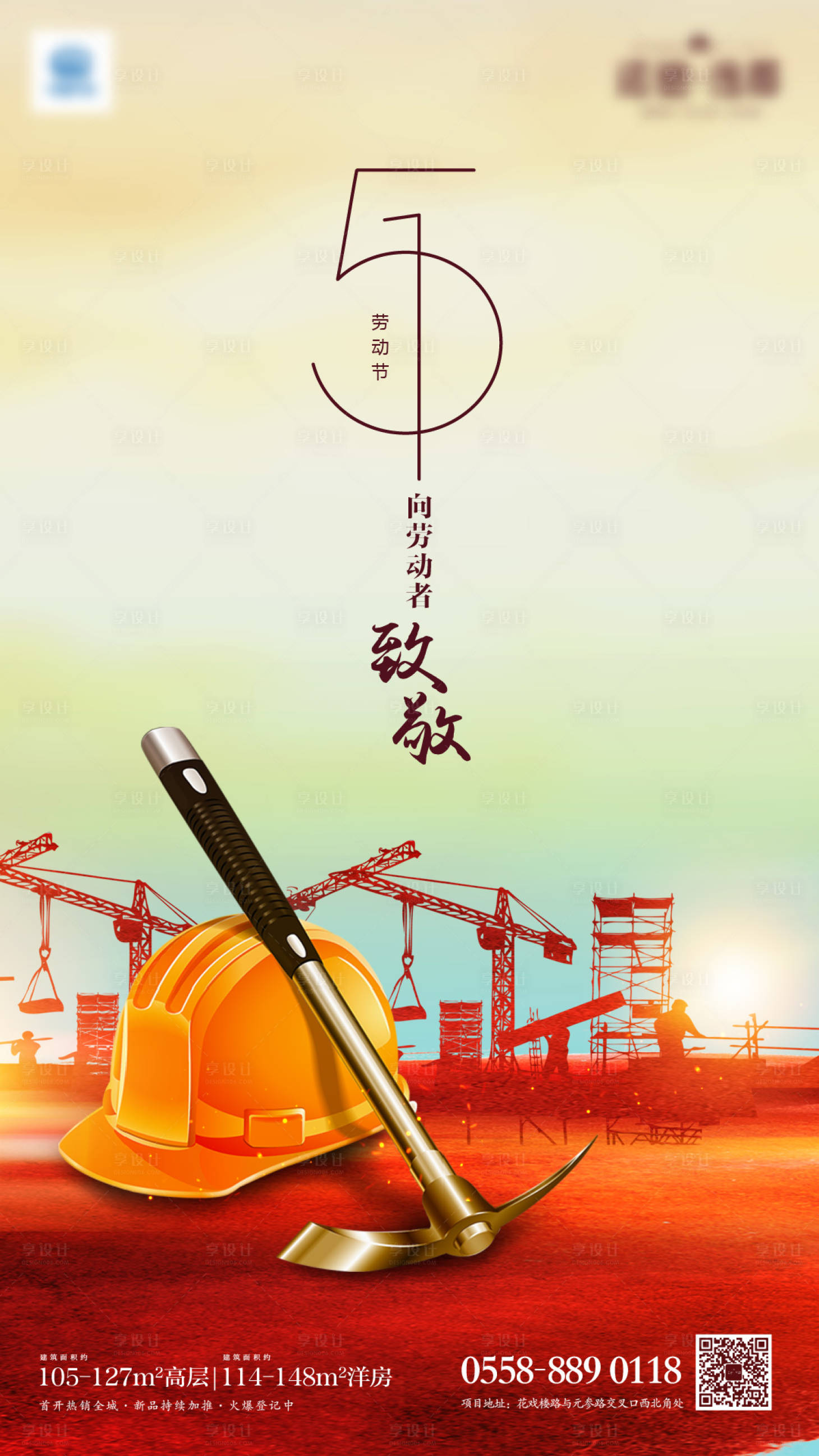 源文件下載【享設計】搜索編號：36830004079309700【地產勞動節海報】