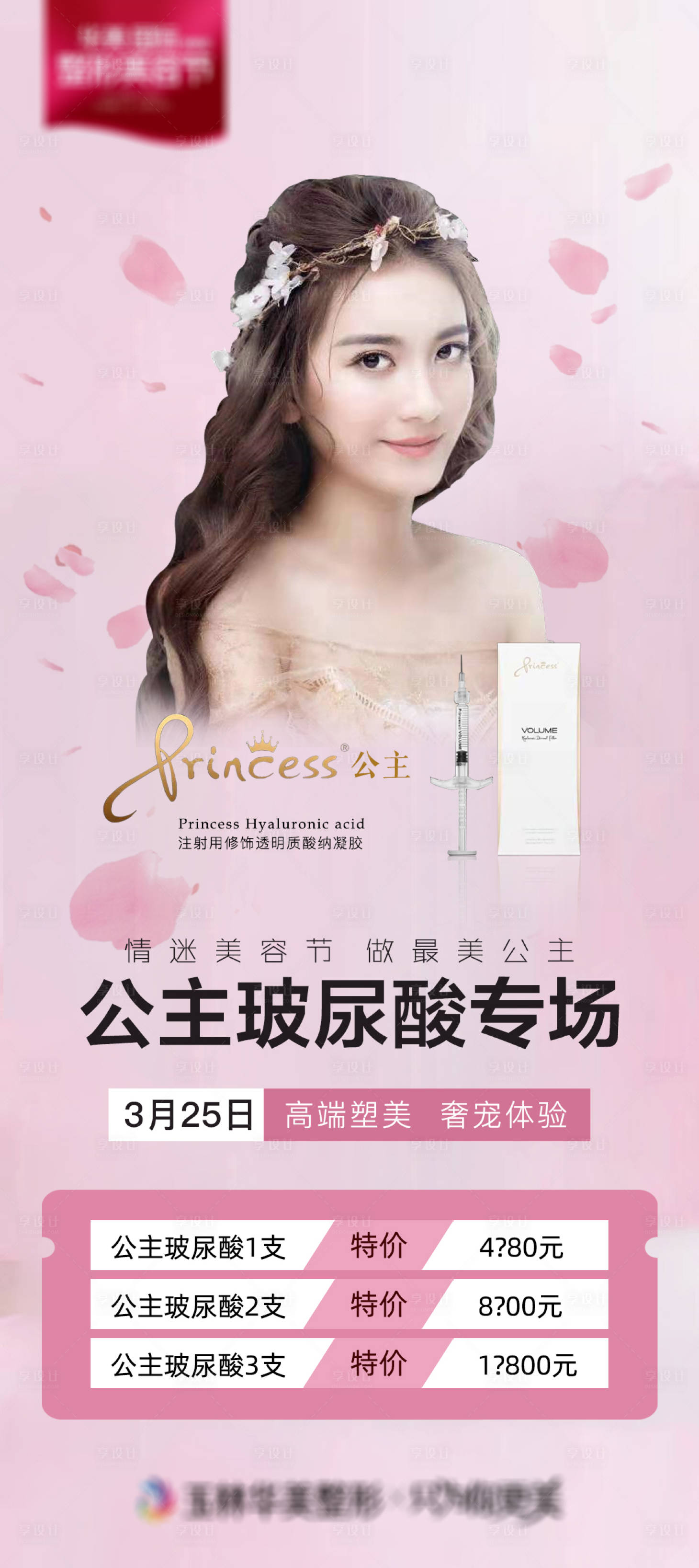 源文件下載【享設計】搜索編號：81000004010873064【醫(yī)美玻尿酸海報】