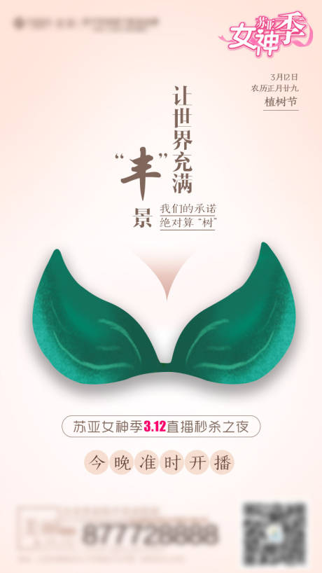 源文件下載【植樹節醫美海報】編號：80780003803626594