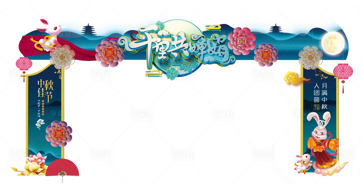 源文件下载【享设计】搜索编号：83290003709739911【中秋节异形门头】