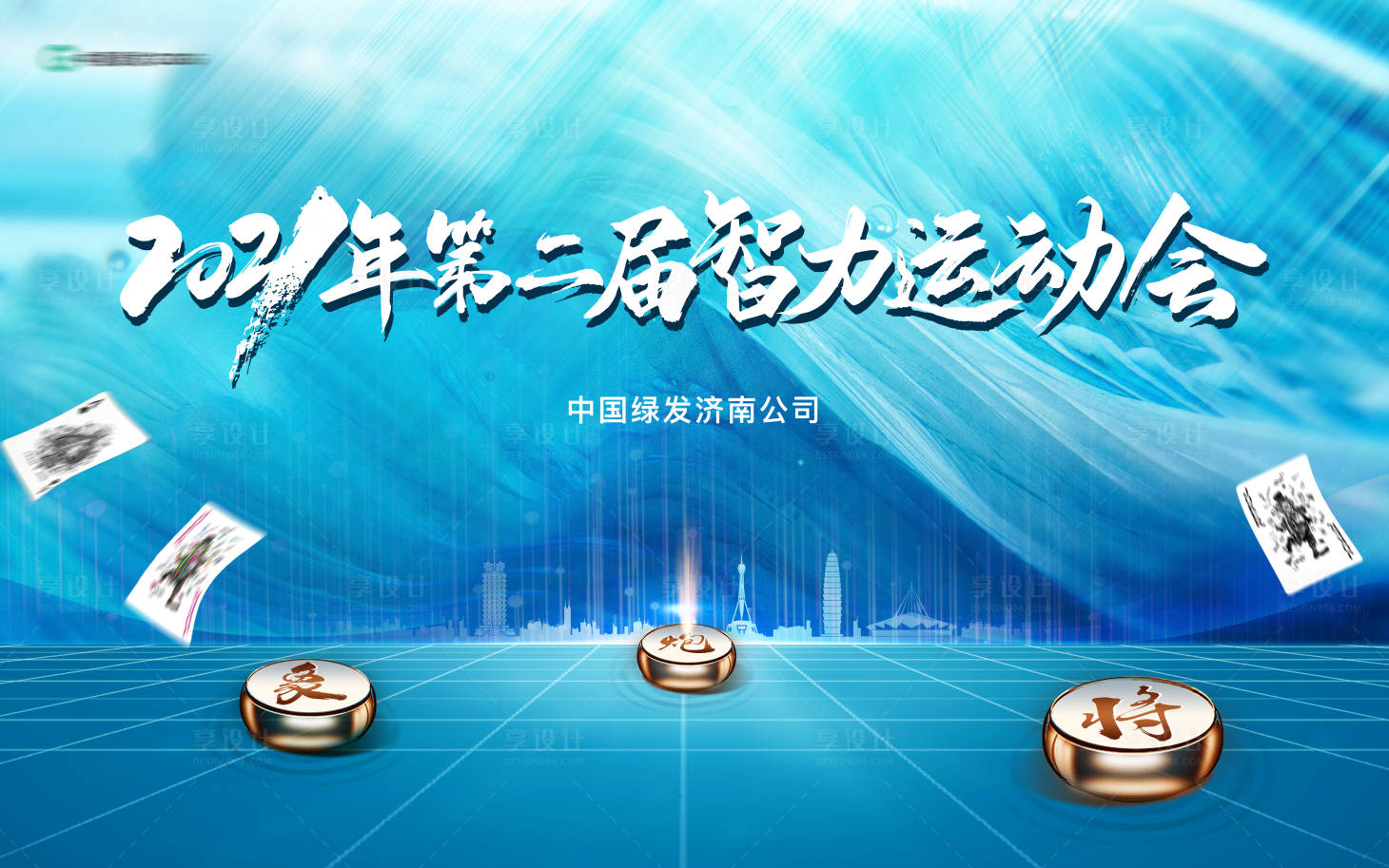 源文件下載【享設(shè)計(jì)】搜索編號：83900003967187239【地產(chǎn)象棋撲克活動背景板】