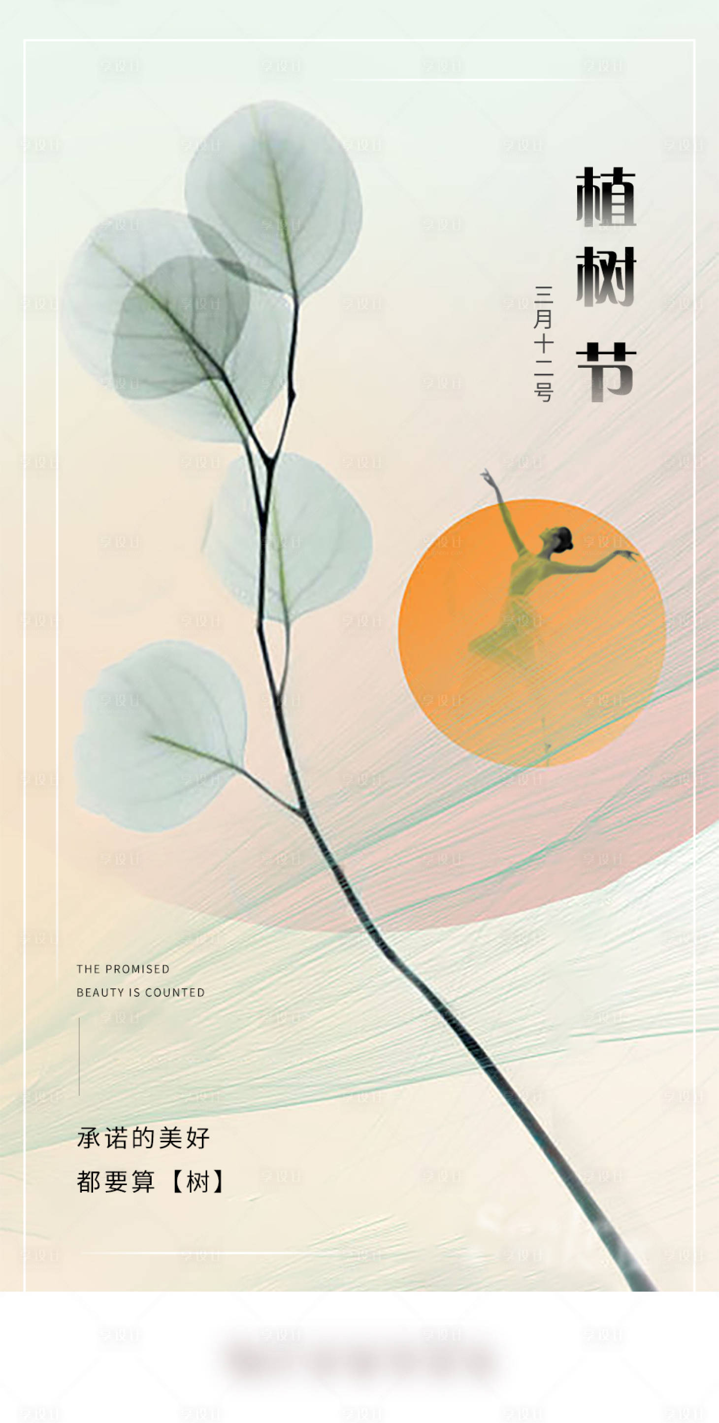 源文件下载【享设计】搜索编号：74510003934932327【医美植树节宣传海报】