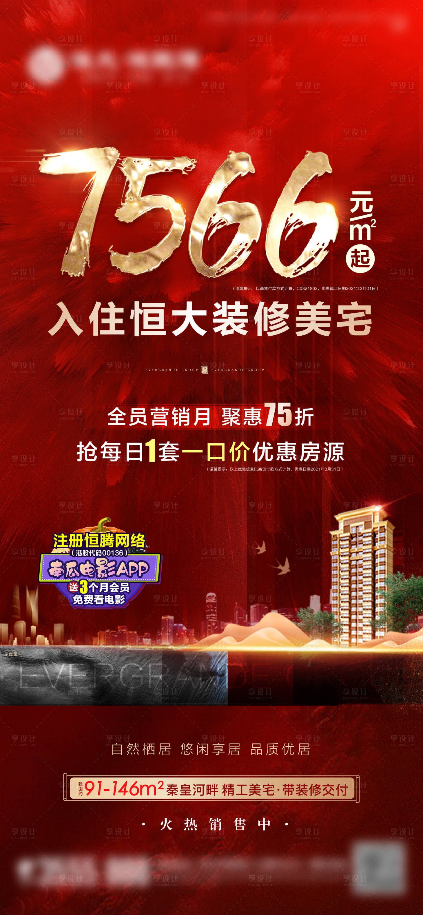 源文件下載【享設計】搜索編號：48510003715027549【地產熱銷海報】