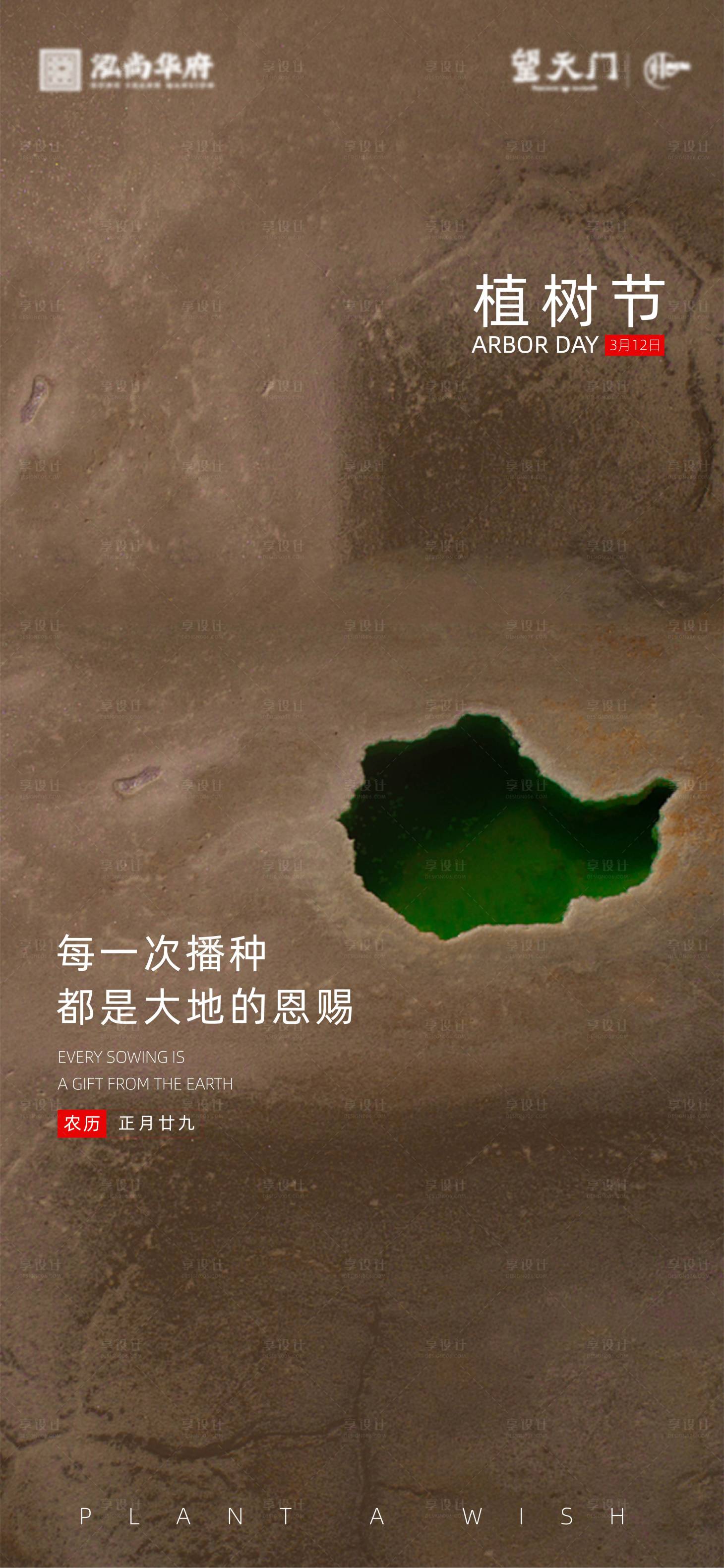 源文件下载【植树节节日移动端海报】编号：87680003721361965