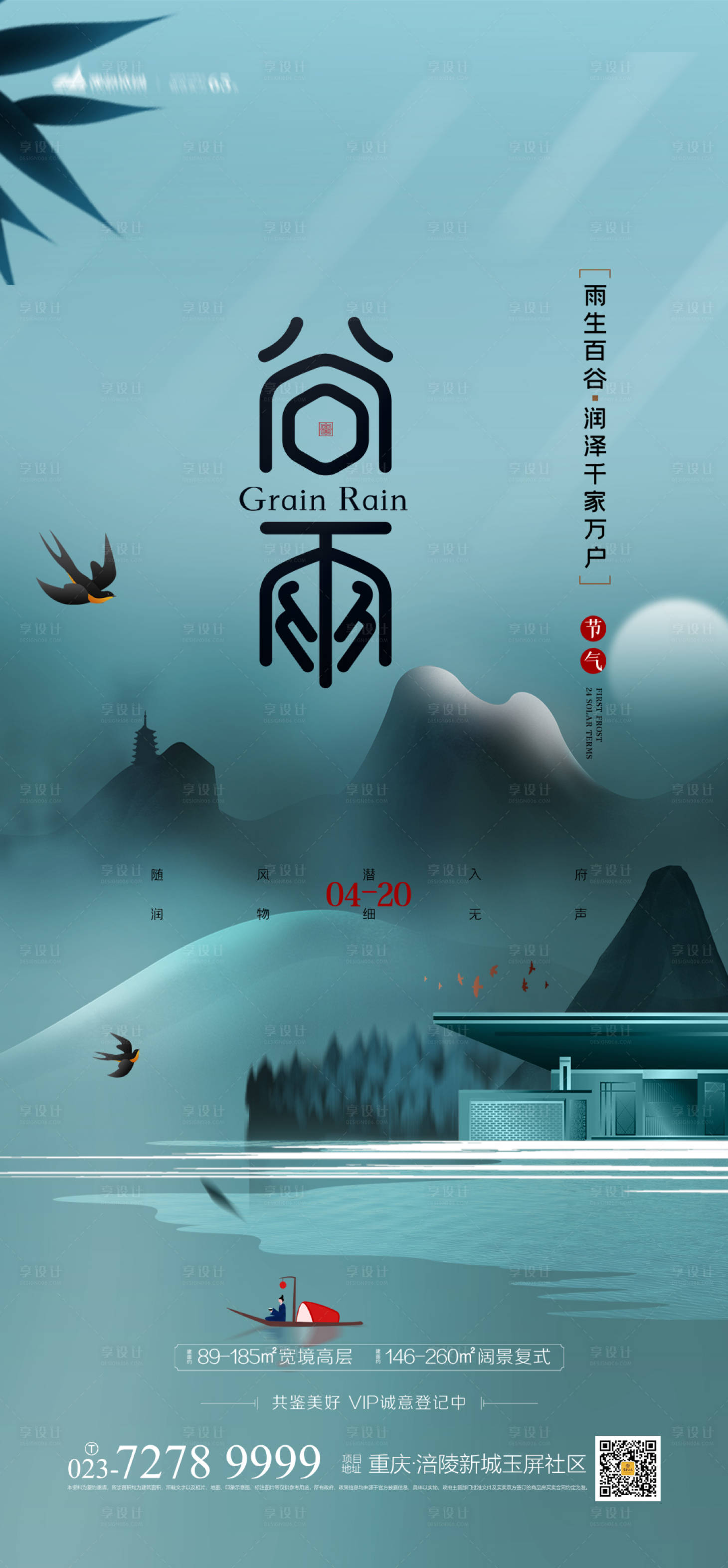 源文件下載【享設計】搜索編號：28410003711438193【谷雨節氣海報】