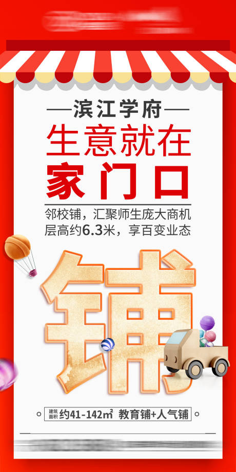 源文件下载【地产海报商铺】编号：57820003682144996