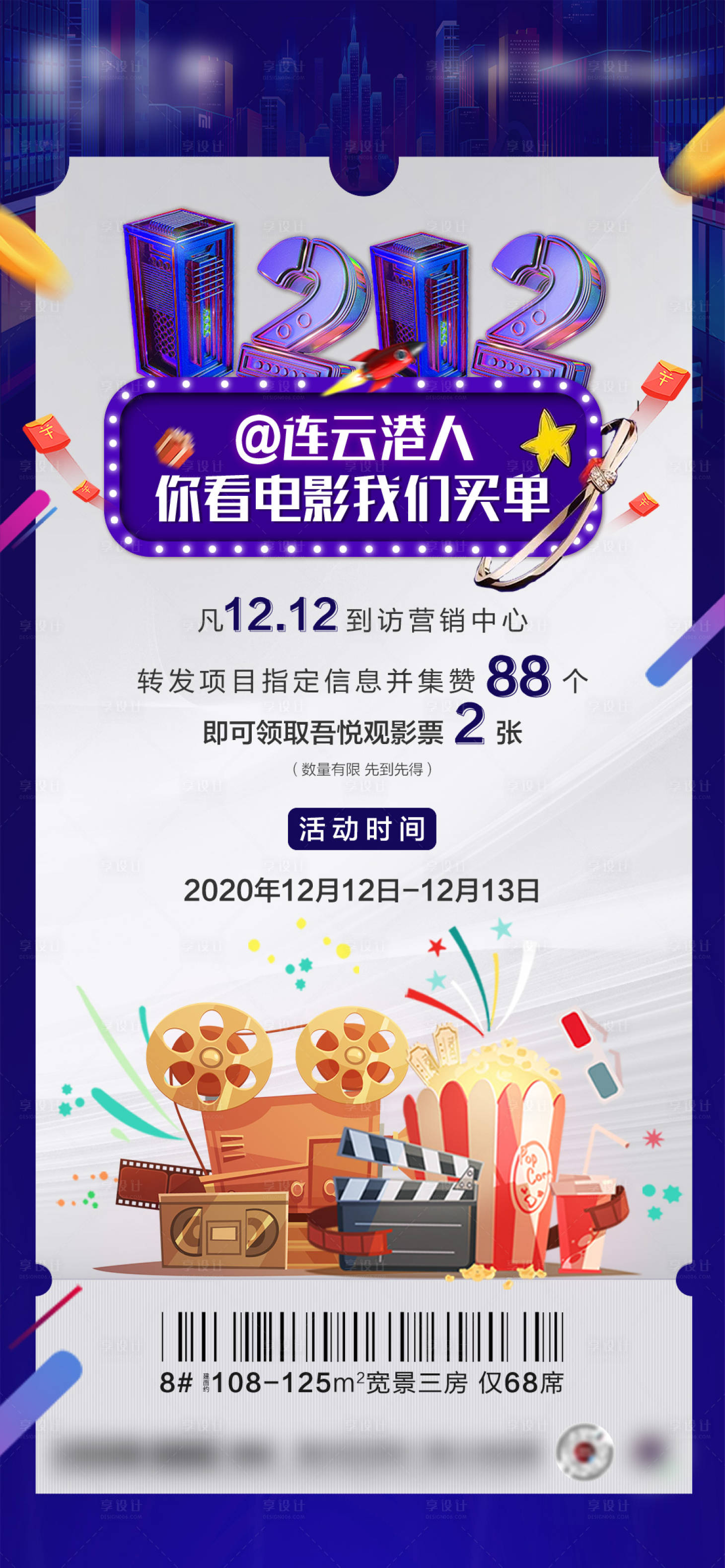 源文件下载【享设计】搜索编号：93590003786762604【地产电影票集赞海报】