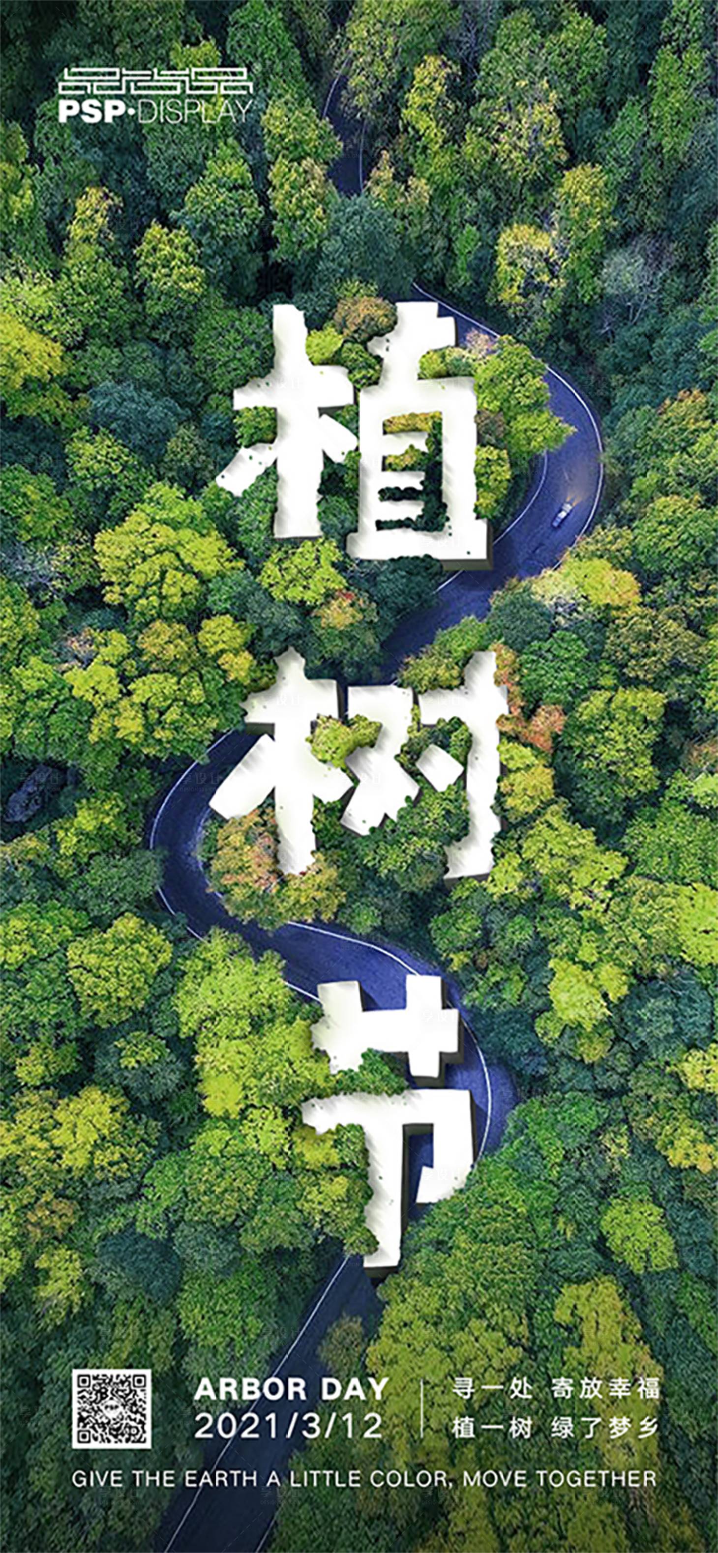 源文件下载【享设计】搜索编号：62270003813044897【植树节节日移动端海报】