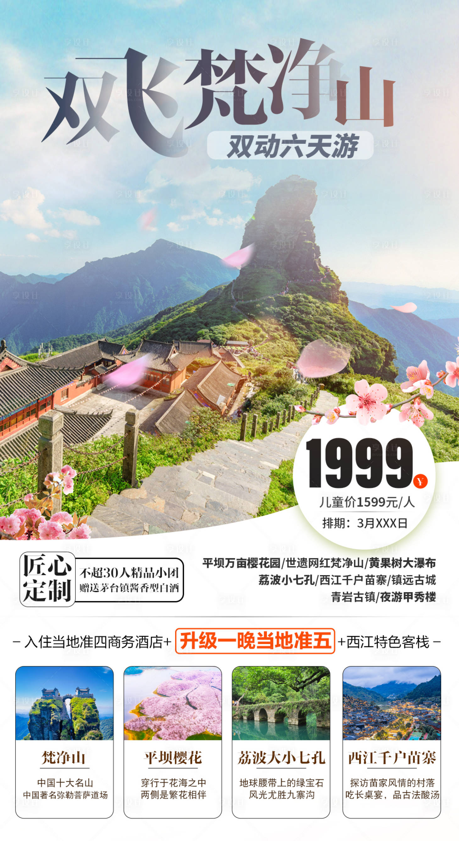 贵州纯净梵净山6日游海报PSD广告设计素材海报模板免费下载-享设计