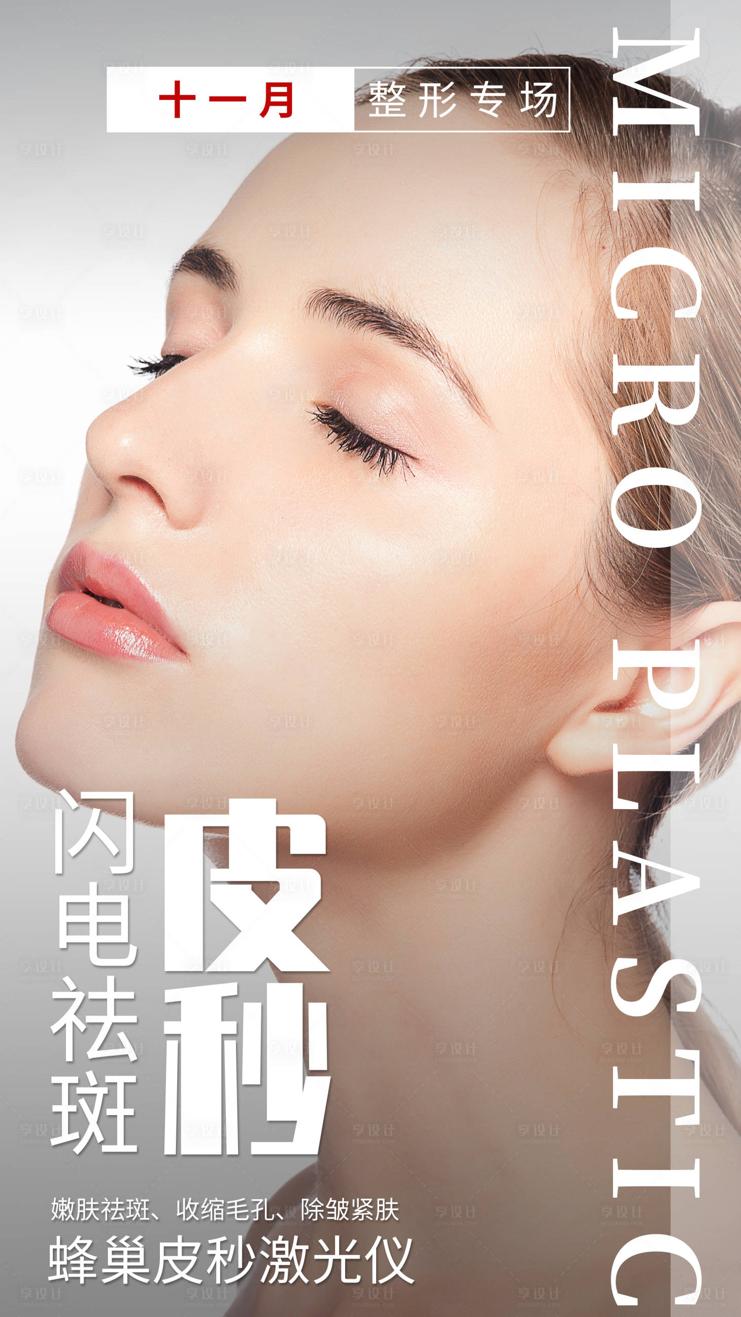 源文件下载【医美皮秒海报】编号：69570003831241823