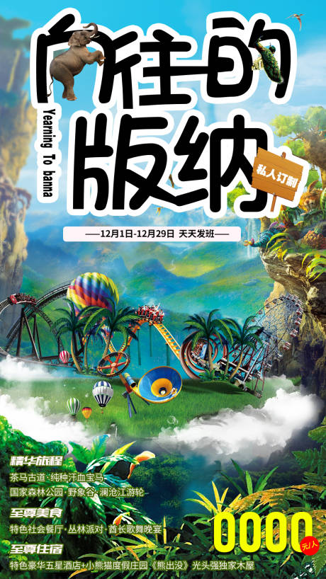 源文件下載【享設計】搜索編號：74550003958559542【向往的版納旅游海報】