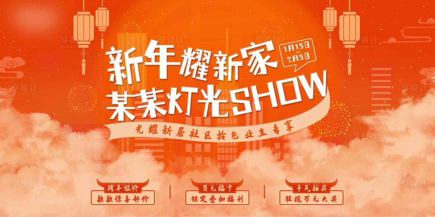 源文件下载【享设计】搜索编号：73420003770076412【新年焕新家灯光show 活动背景板】
