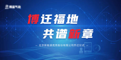源文件下载【享设计】搜索编号：88080003945575004【乔迁仪式背景板】