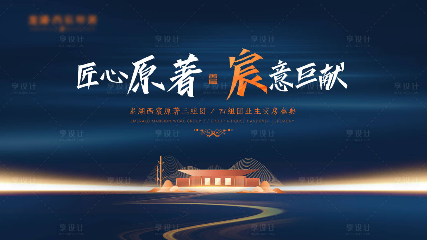 源文件下載【享設計】搜索編號：90860003724719718【交房背景板】