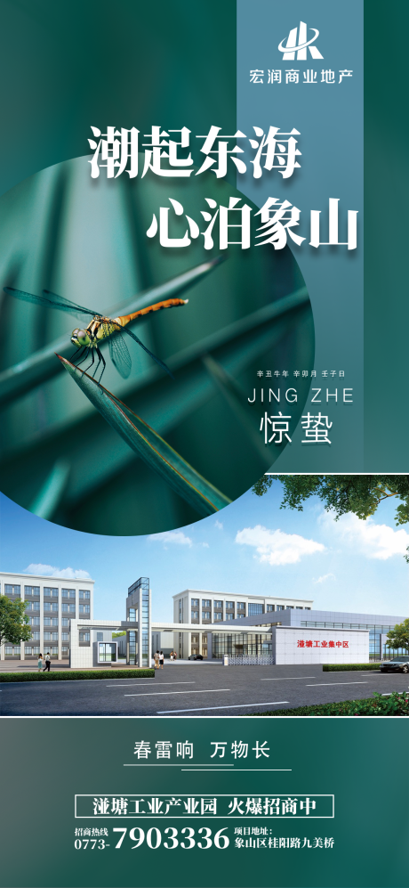 源文件下載【地產驚蟄刷屏海報】編號：65580003672573762