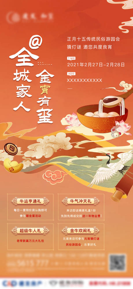 源文件下载【地产元宵活动海报】编号：40920003847845130