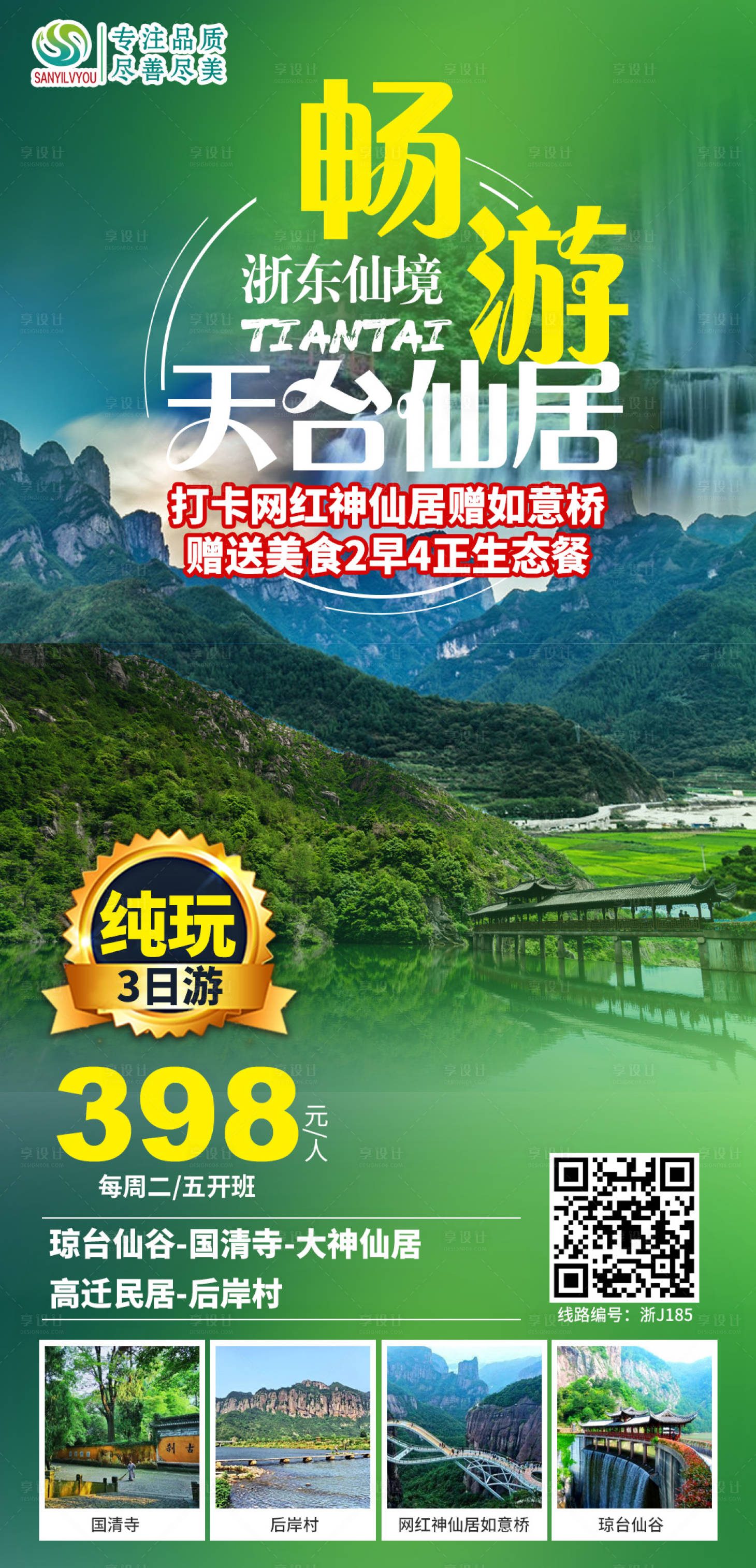源文件下載【天臺仙居旅游海報】編號：47260003708783546