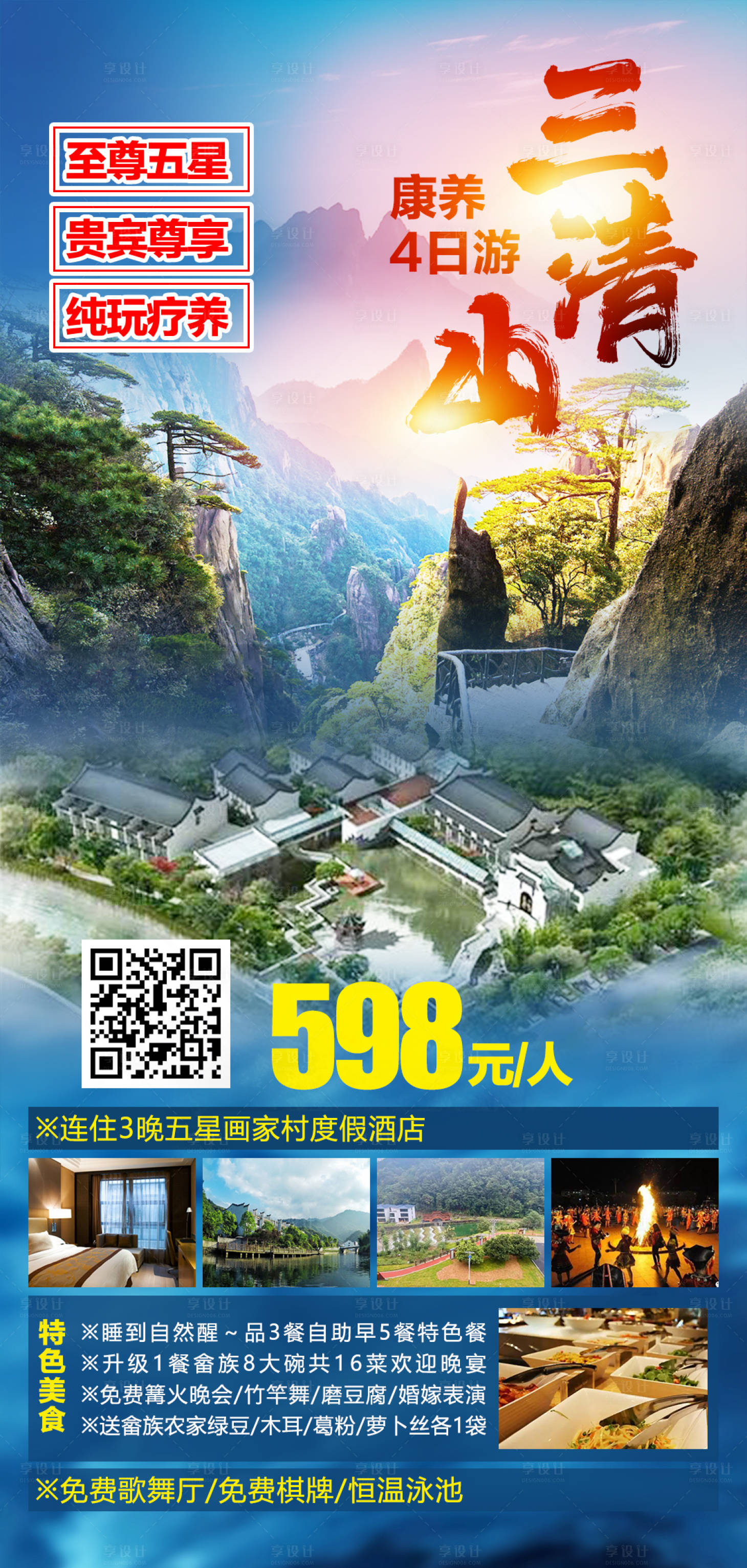 源文件下載【享設(shè)計(jì)】搜索編號(hào)：53150004015157898【三清山康養(yǎng)4日游】