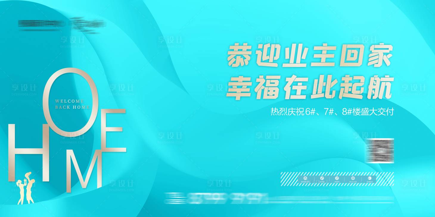 源文件下载【享设计】搜索编号：88630003678817610【地产交付活动展板】