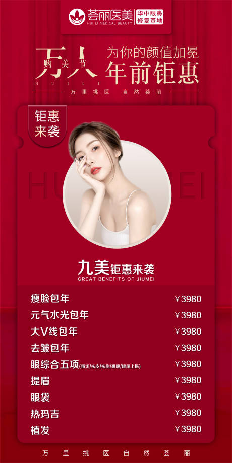 源文件下載【享設計】搜索編號：10560003739674071【醫美活動 購美節年前鉅惠】