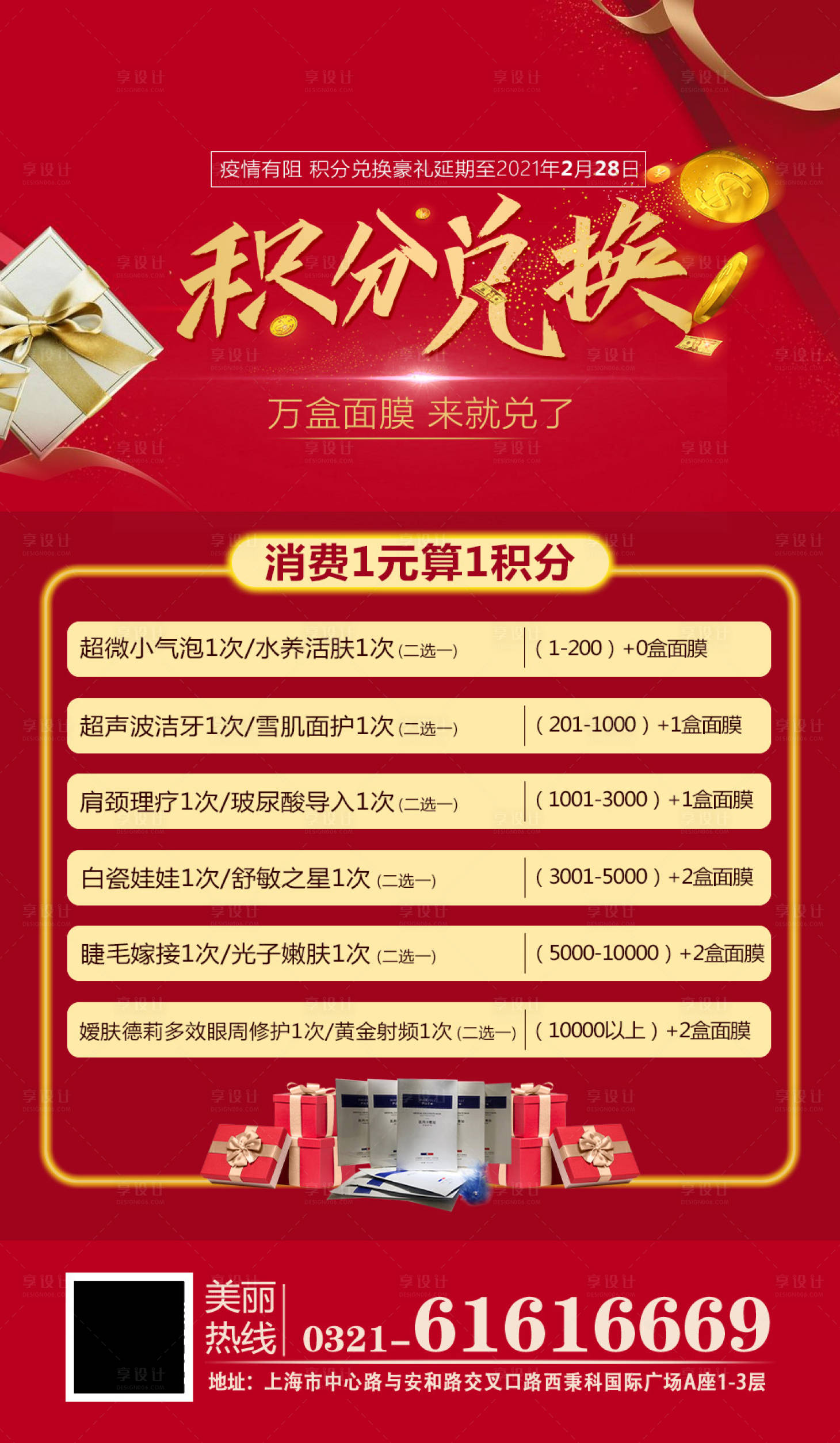 源文件下載【享設(shè)計】搜索編號：20230003716137982【醫(yī)美整形積分兌換贏好禮海報】