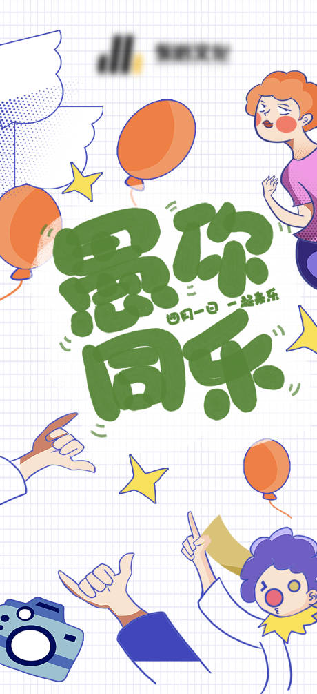 源文件下载【享设计】搜索编号：41210003903338810【愚人节节日海报】