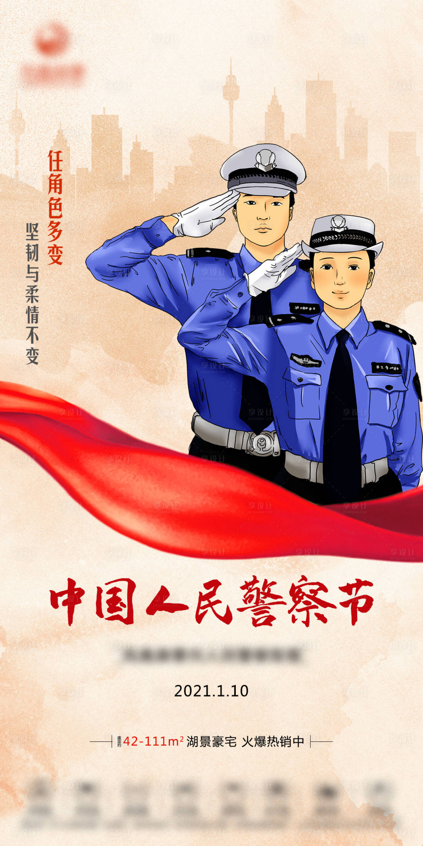 源文件下载【地产人民警察节海报】编号：20210328115413231