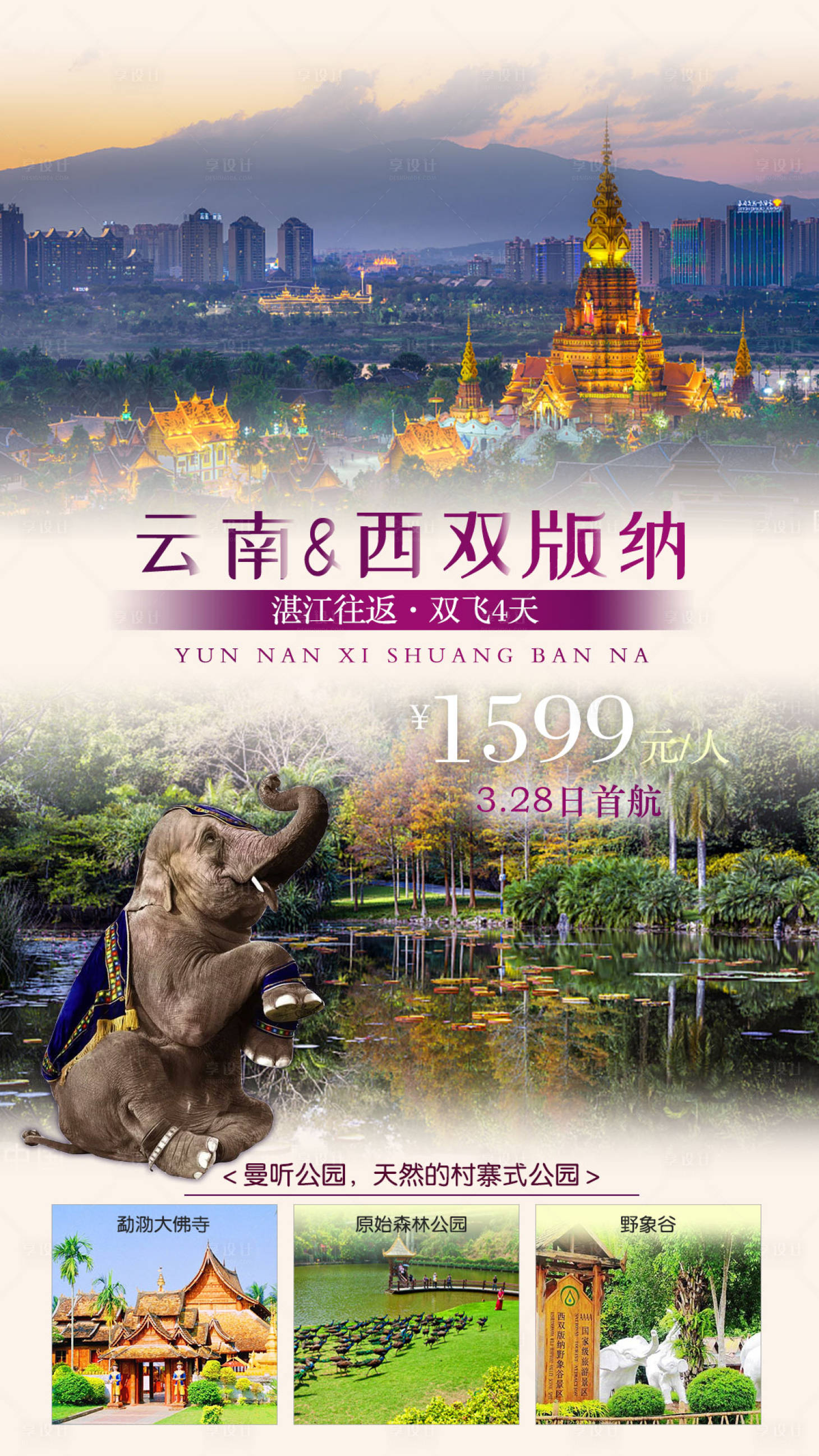 源文件下载【云南西双版纳旅游海报】编号：20210320091530501