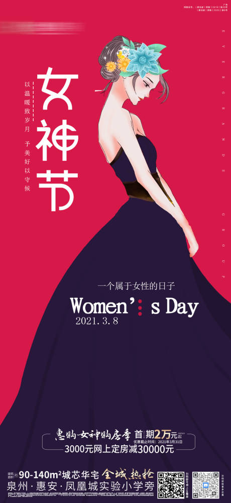 源文件下載【地產女神節海報】編號：61320003738855041