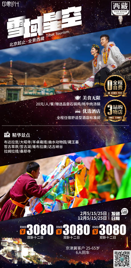 源文件下载【享设计】搜索编号：22500004063101115【雪域星空旅游海报】