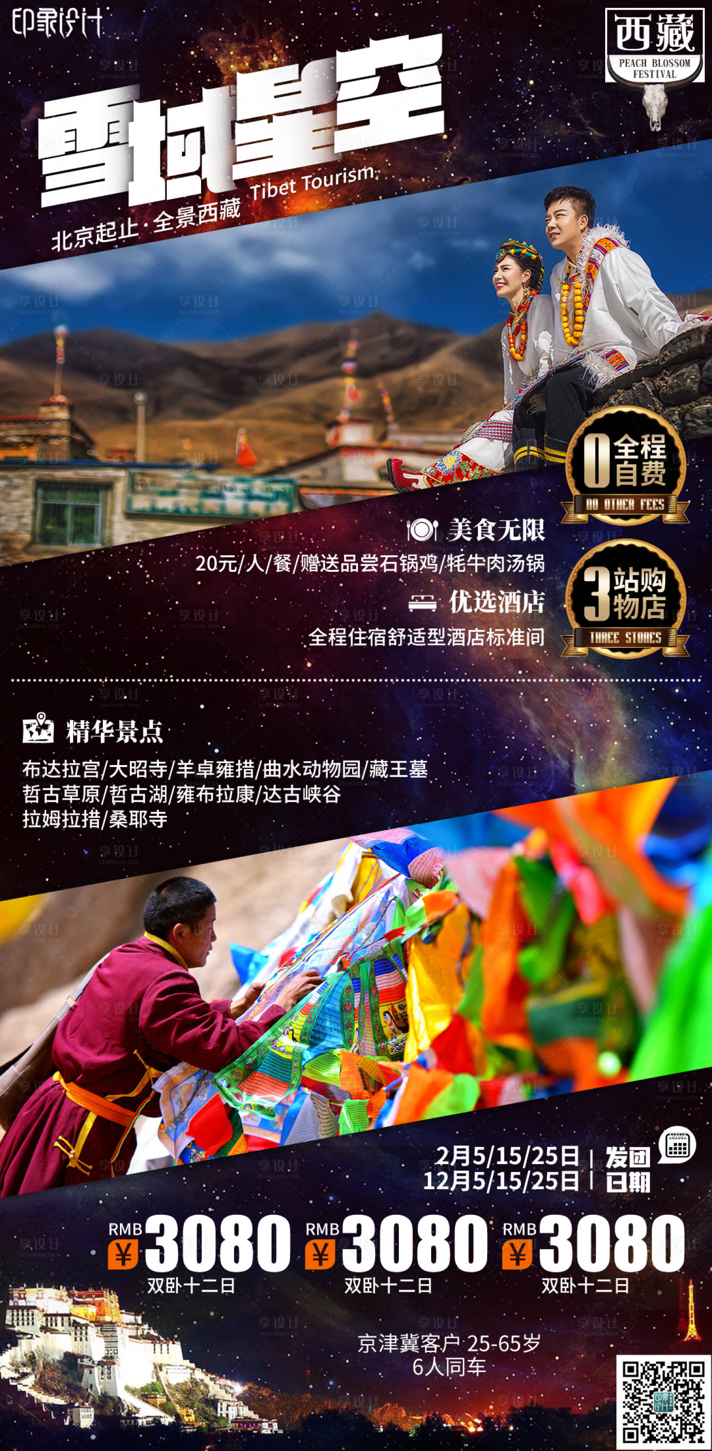 源文件下载【雪域星空旅游海报】编号：22500004063101115