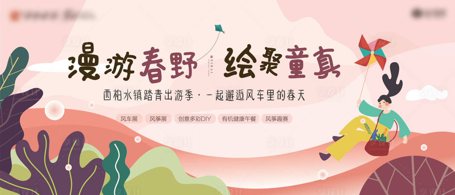 源文件下载【风车彩绘活动展板】编号：11450003941476889