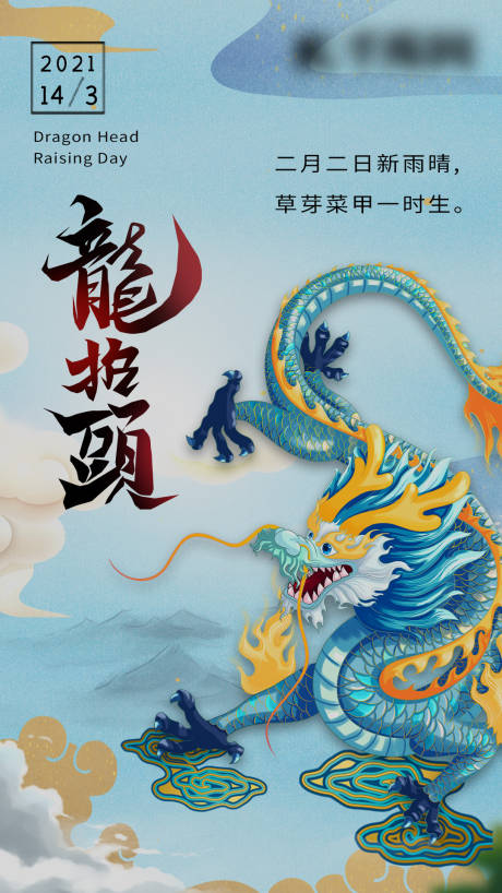 源文件下载【享设计】搜索编号：40320003816499112【二月二龙抬头】