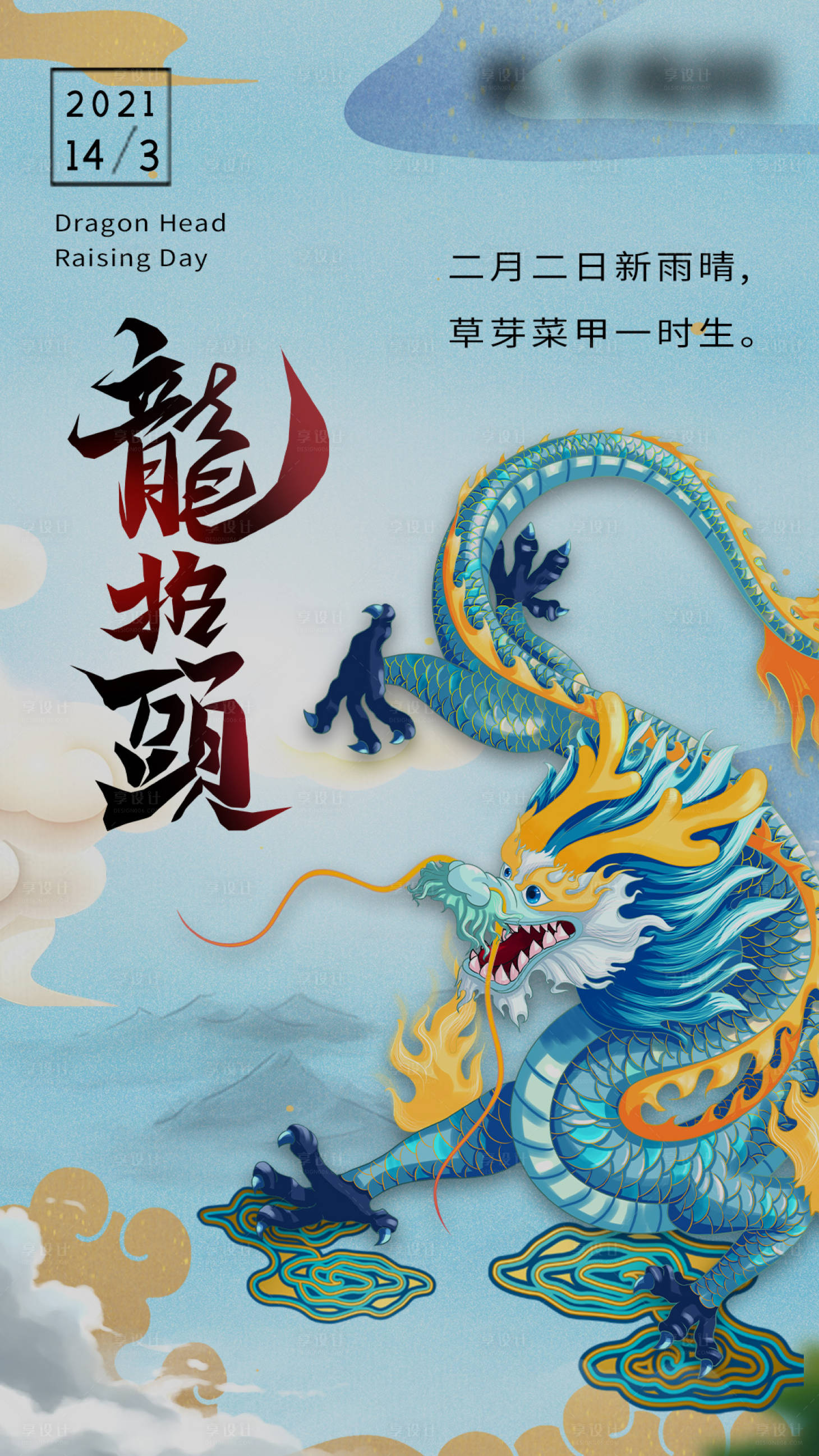 源文件下载【享设计】搜索编号：40320003816499112【二月二龙抬头】