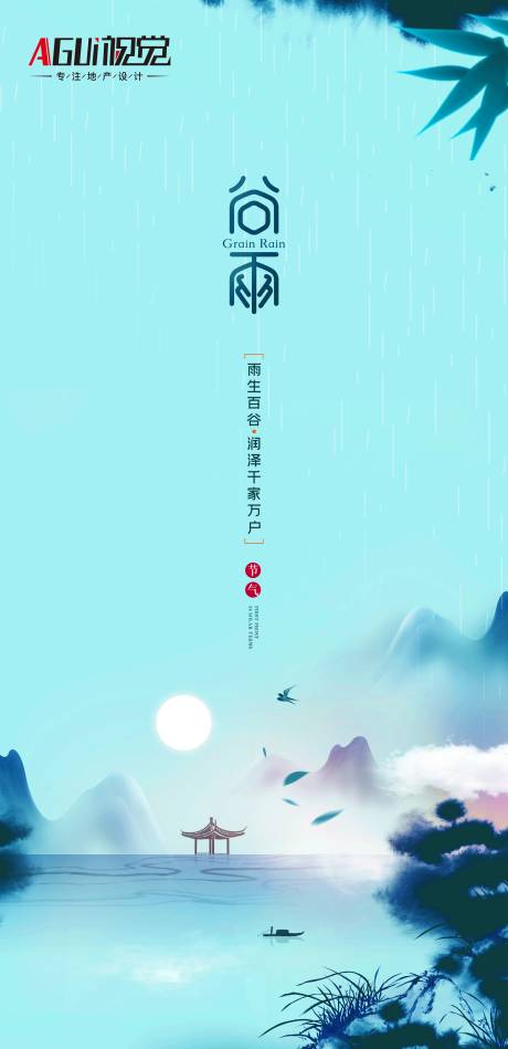中式谷雨节气海报 -源文件【享设计】