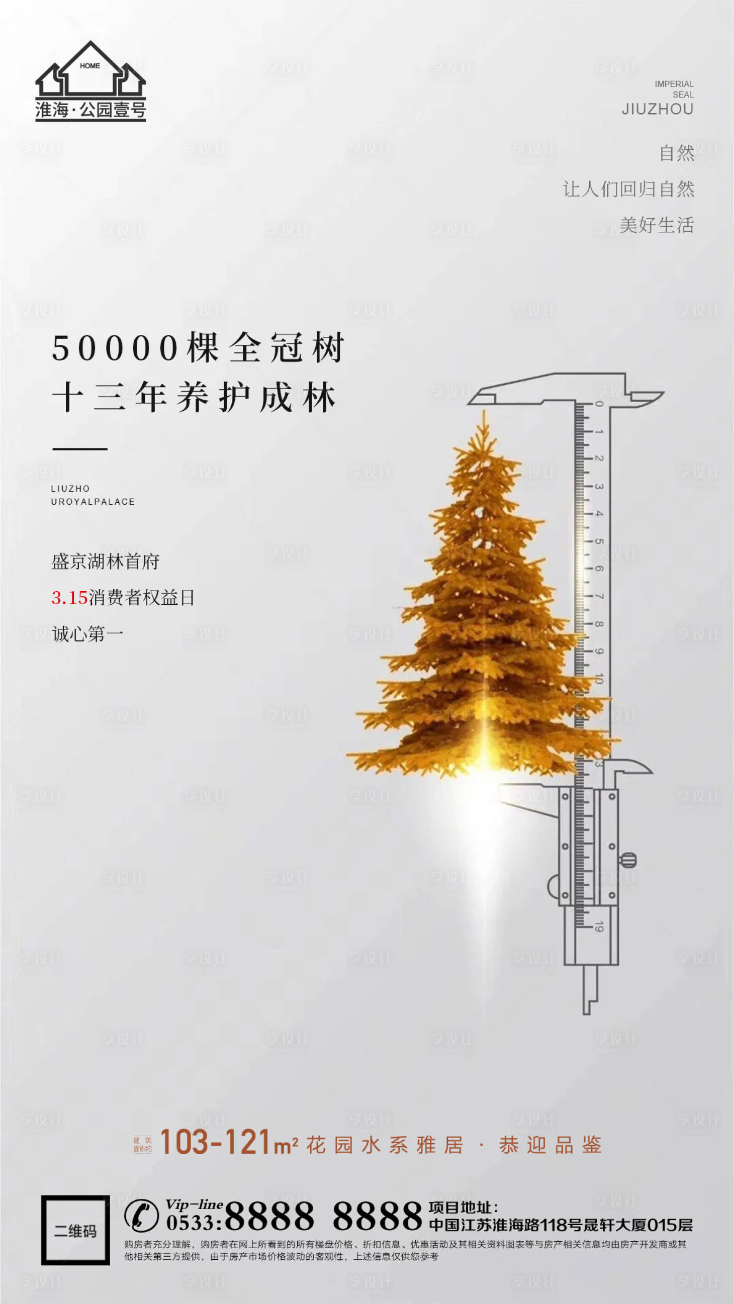 源文件下载【享设计】搜索编号：50050003798323311【地产315消费者权益日海报】