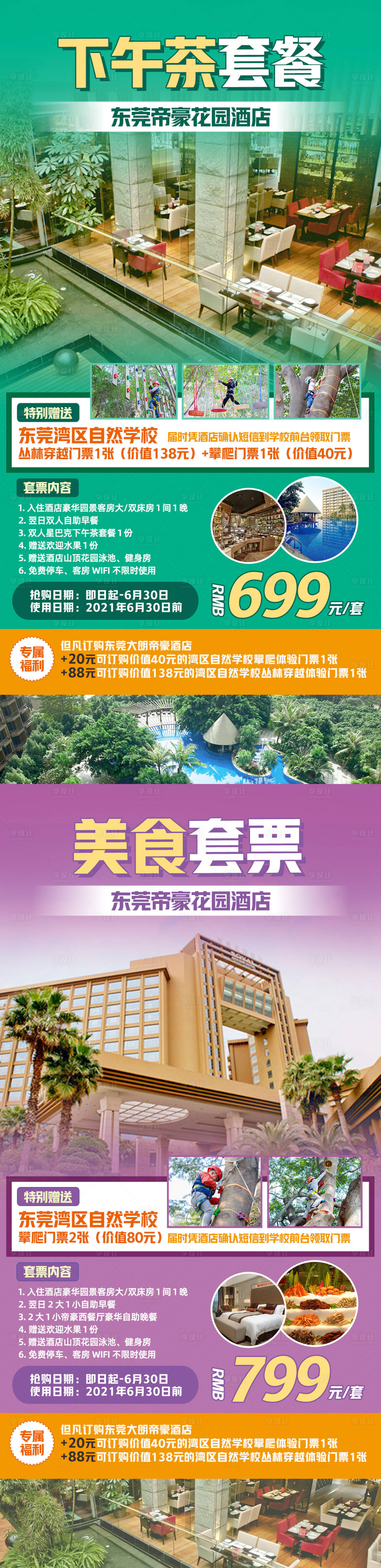 源文件下載【享設計】搜索編號：43080003791928065【酒店套餐海報】