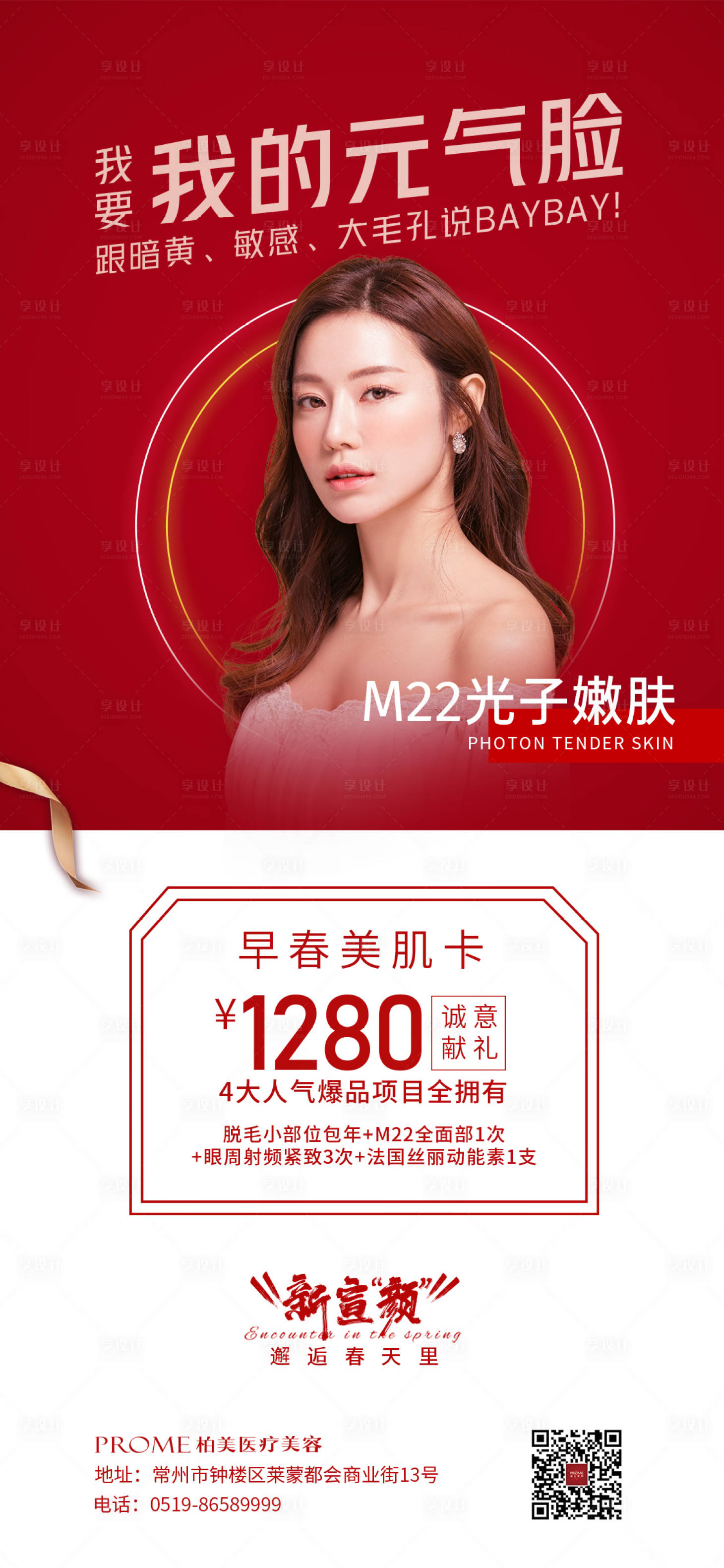 源文件下载【享设计】搜索编号：28200003675254605【医美嫩肤海报】