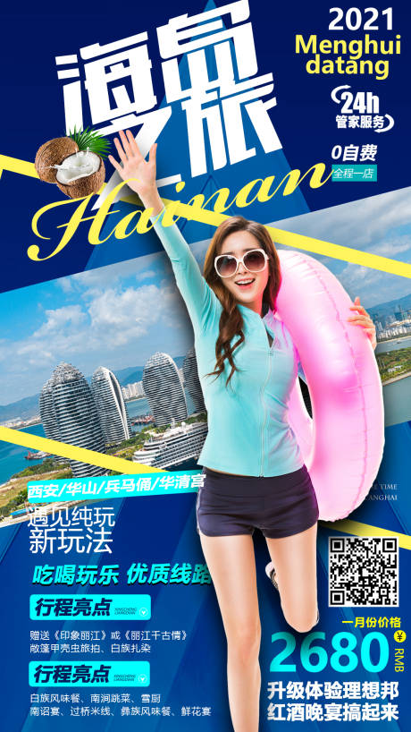 源文件下载【享设计】搜索编号：31850004019669549【海岛海南旅游海报】